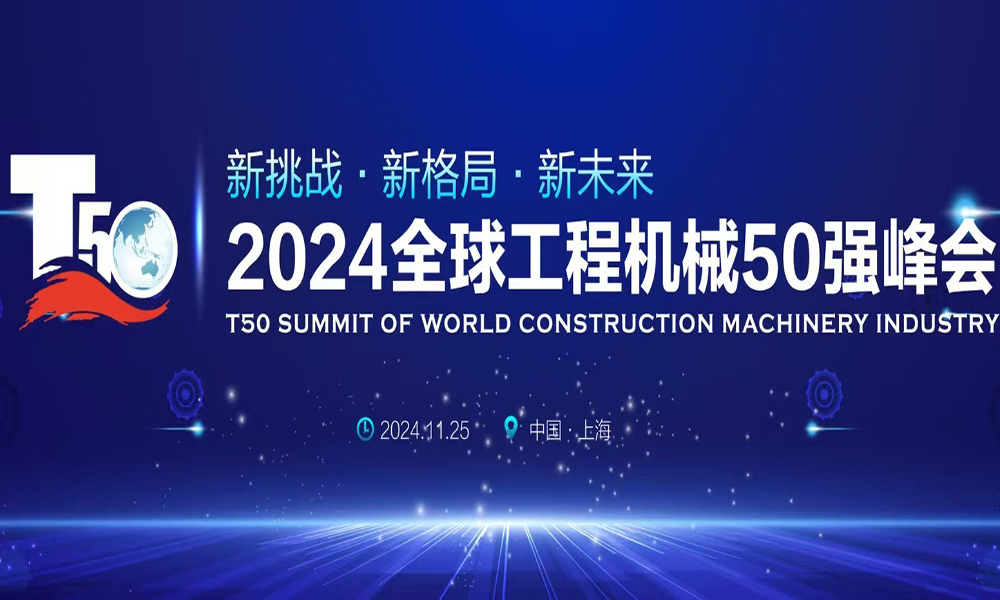 เกียรติอย่างยิ่ง! D&G Machinery ได้รับรางวัลมากมายในงาน Global Construction Machinery Top 50 Summit ปี 2024